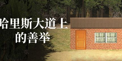 御三家Game-哈里斯大道上的善举