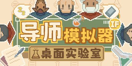 御三家Game-导师模拟器:桌面实验室