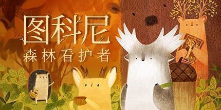 御三家Game-图科尼:森林看护者