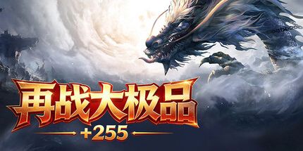 御三家Game-再战大极品255