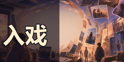 御三家Game-入戏
