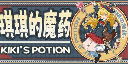 御三家Game-琪琪的魔药