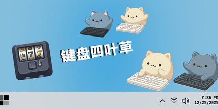 御三家Game-键盘四叶草
