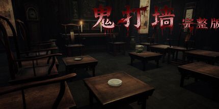 御三家Game-鬼打墙-完整版