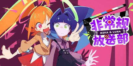 御三家Game-非常规放送部