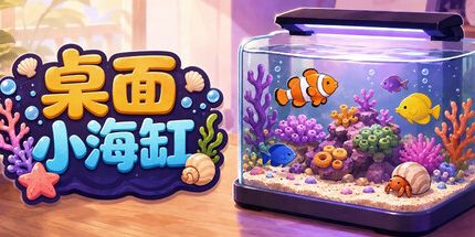御三家Game-桌面小海缸