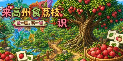 御三家Game-来高州识荔枝