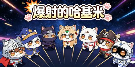 御三家Game-爆射的哈基米