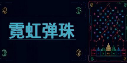 御三家Game-霓虹弹珠