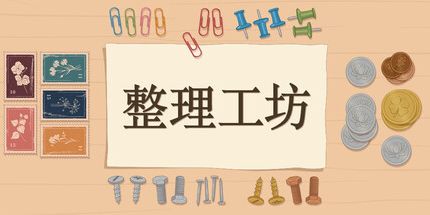 御三家Game-整理工坊