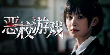 御三家Game-恶校游戏