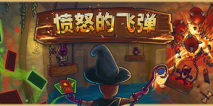 御三家Game-愤怒的飞弹