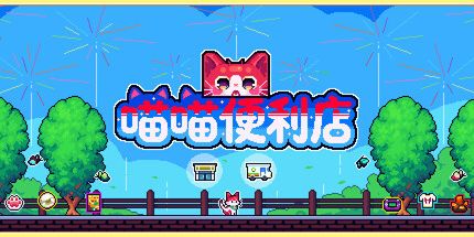御三家Game-喵喵便利店
