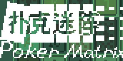 御三家Game-扑克迷阵