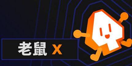 御三家Game-老鼠X