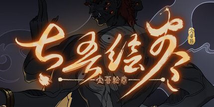 御三家Game-太吾绘卷:天幕心帷