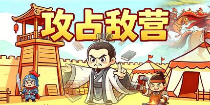 御三家Game-攻占敌营