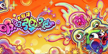 御三家Game-吸吸弹弹大乱斗