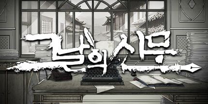 御三家Game-当天的报纸