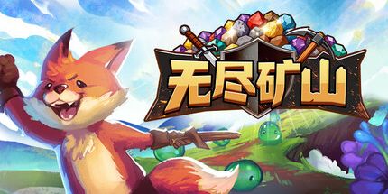 御三家Game-无尽矿山