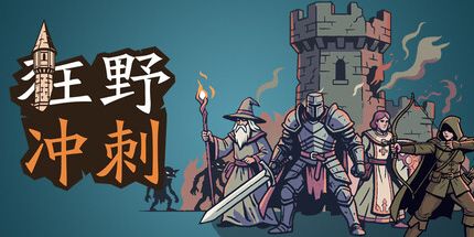 御三家Game-狂野冲刺