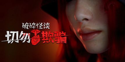 御三家Game-破碎怪谈:切勿欺骗
