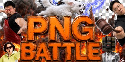 御三家Game-PNG战斗