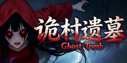 御三家Game-诡村遗墓