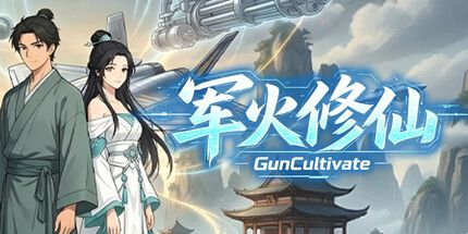御三家Game-军火修仙