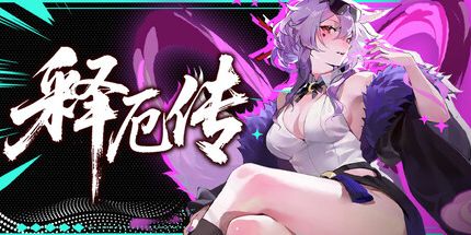 御三家Game-释厄传
