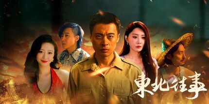 御三家Game-东北往事