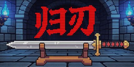 御三家Game-归刃