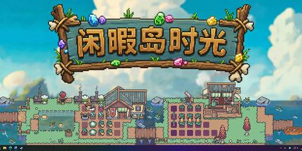 御三家Game-闲暇岛时光