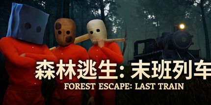 御三家Game-森林逃生：末班列车