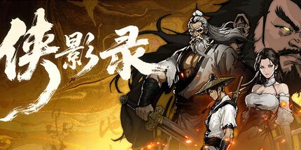 御三家Game-侠影录