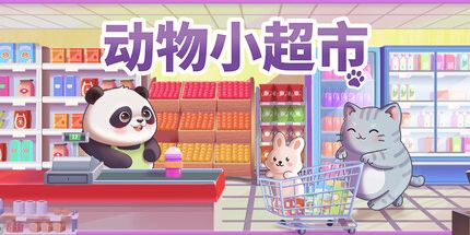 御三家Game-动物小超市