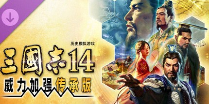 御三家Game-三国志14威力加强传承版