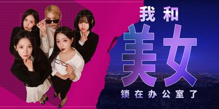 御三家Game-我和美女锁在办公室了