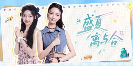 御三家Game-盛夏离与合