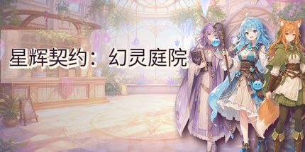 御三家Game-星辉契约:幻灵庭院