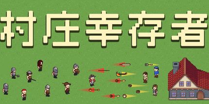 御三家Game-村庄幸存者