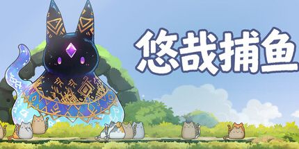 御三家Game-悠哉捕鱼