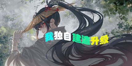 御三家Game-我独自建造升级
