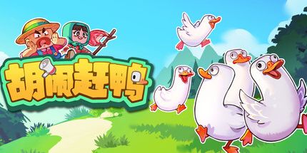 御三家Game-胡闹赶鸭