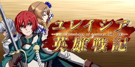 御三家Game-《英雄戦記》-《阿斯滕ia500纪事》-