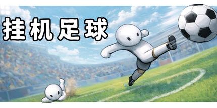 御三家Game-挂机足球