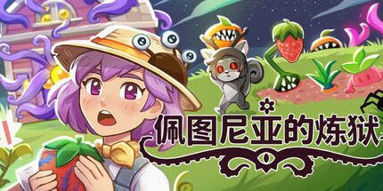 御三家Game-佩图尼亚的炼狱