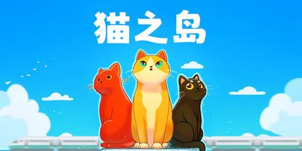 御三家Game-猫之岛