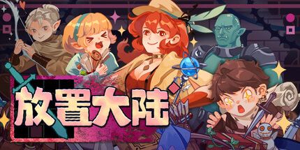 御三家Game-放置大陆