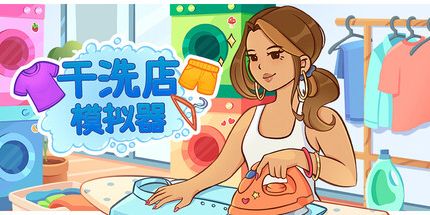 御三家Game-干洗店模拟器
